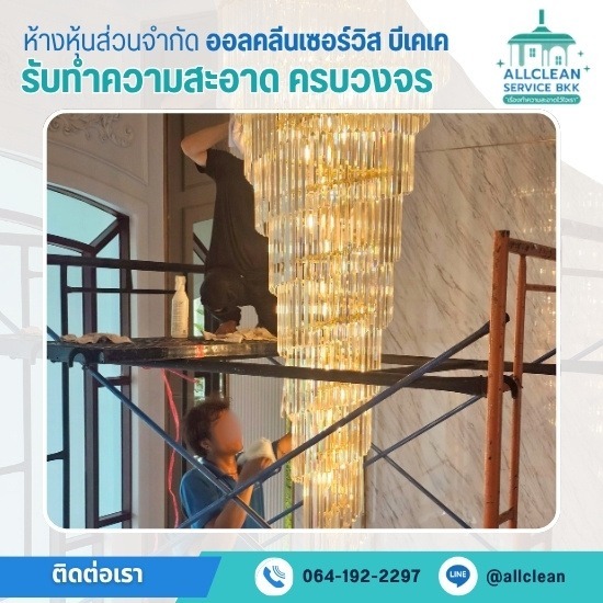 ทำความสะอาดโคมไฟระย้า แชนเดอเรีย - บริการทำความสะอาด Big Cleaning 