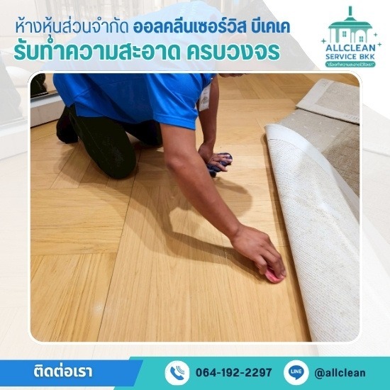 บริษัททำความสะอาด ขัดพื้น เช็ดกระจก ซักพรม บริษัททำความสะอาด ขัดพื้น เช็ดกระจก ซักพรม