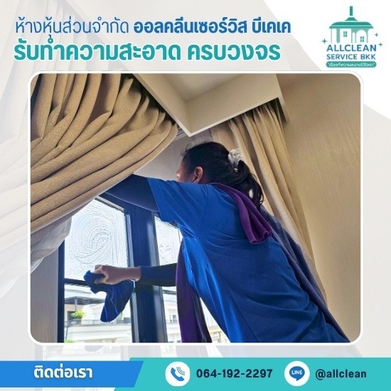 บริษัทรับทำความสะอาด ครบวงจร