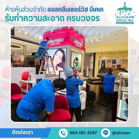 บริษัทรับทำความสะอาด ห้างสรรพสินค้า