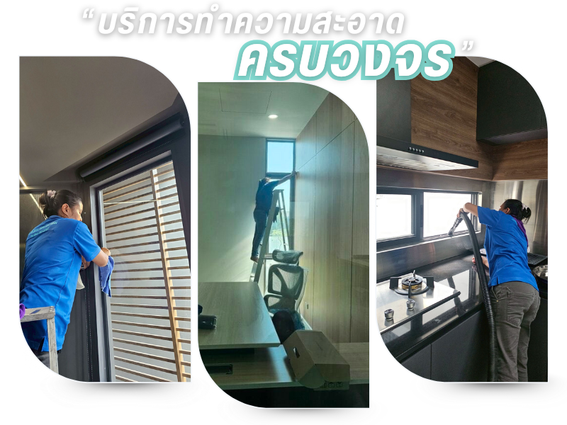 บริการทำความสะอาดครบวงจร