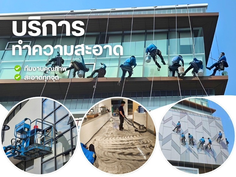 บริการทำความสะอาด